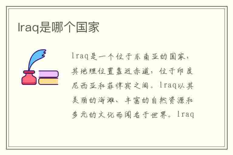 lraq是哪个国家(iraq是哪个国家的简称)